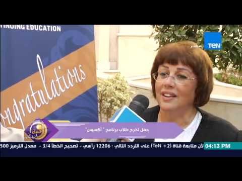 عسل أبيض | 3asal Abyad - عسل أبيض - حفل تخرج طلاب برنامج أكسيس بحضور السفير الأمريكي بالقاهرة