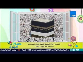 صباح الورد - التضامن : 220 أتوبيساً لتصعيد حجاج الجمعيات من مكة إلى عرفات اليوم