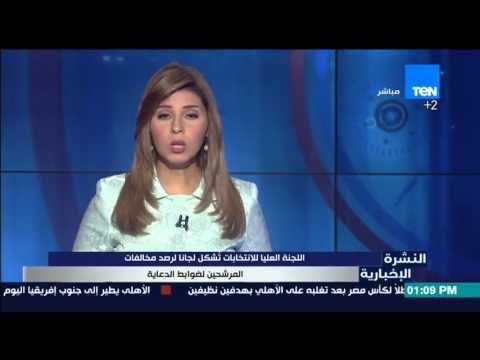 النشرة الإخبارية - اللجنة العليا للإنتخابات تُشكل لجاناً لرصد مخالفات المرشحين لضوابط الدعاية