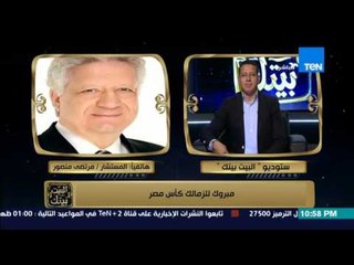 البيت بيتك -بعد الفوز بكأس مصر مرتضى منصور ينفعل بسبب علاء عبد الصادق وتجاهله اثناء تسليم الميداليات