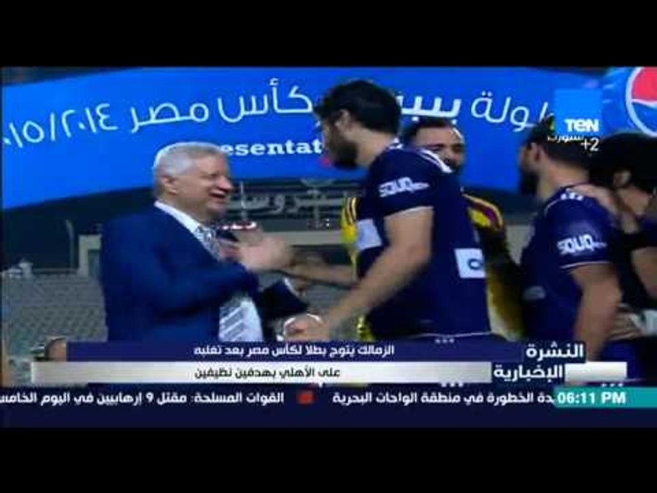 النشرة الإخبارية - الزمالك يتوج بطلًا لكأس مصر...