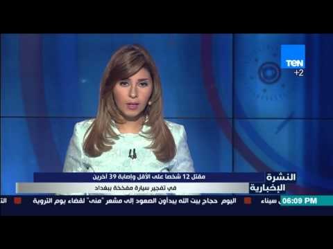 النشرة الإخبارية - مقتل 12 شخصًا على الاقل واصابة 39 أخرين في تفجير سيارة مفخخة ببغداد