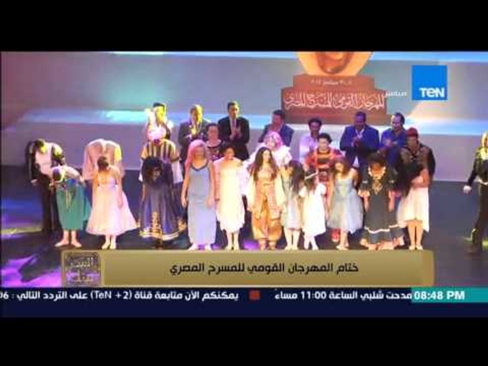 البيت بيتك - ختام المهرجان القومي للمسرح المصري...