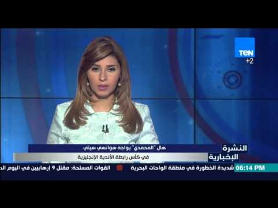 النشرة الإخبارية - المحمدي يواجه سوانسي سيتي في...