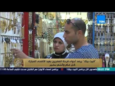البيت بيتك - كاميرا البرنامج ترصد أجواء فرحة المصريين بعيد الأضحى المبارك .. كل عام وانتم بخير