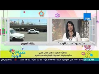 صباح الورد - تقرير تفصيلي عن الحالة المرورية فى أول يوم دراسة من النقيب/ياسر محي الدين