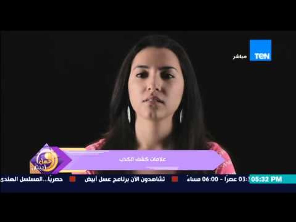 عسل أبيض | 3asal Abyad - عسل أبيض - فيديو يوضح طرق وعلامات كشف الكذب على الشخص الكاذب