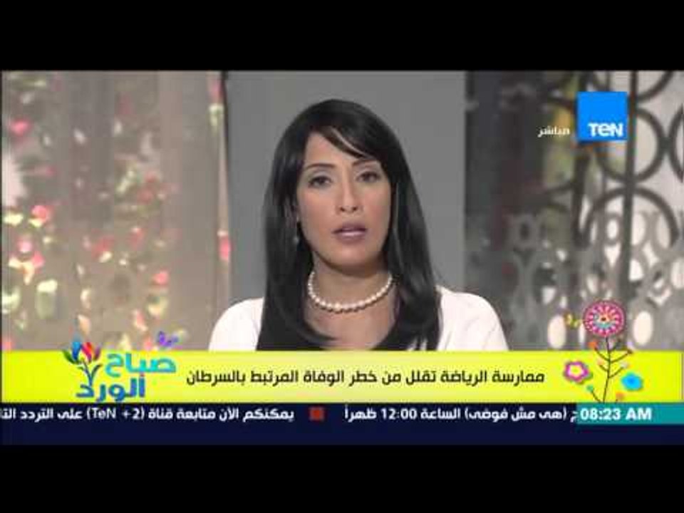 صباح الورد - دراسة حديثة تكشف أن ممارسة الرياضة مرة فى الإسبوع تقلل من خطر الوفاة بالسرطان