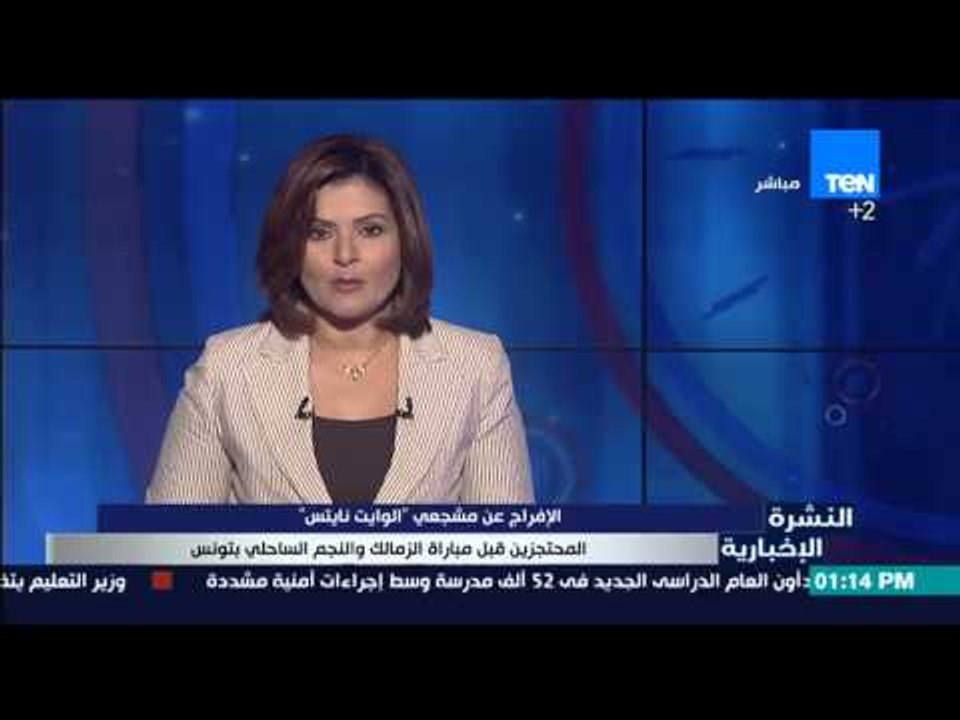 النشرة الإخبارية - الإفراج عن مشجعي "الوايت نايتس" المحتجزين فى مبارة الزمالك والنجم الساحلي