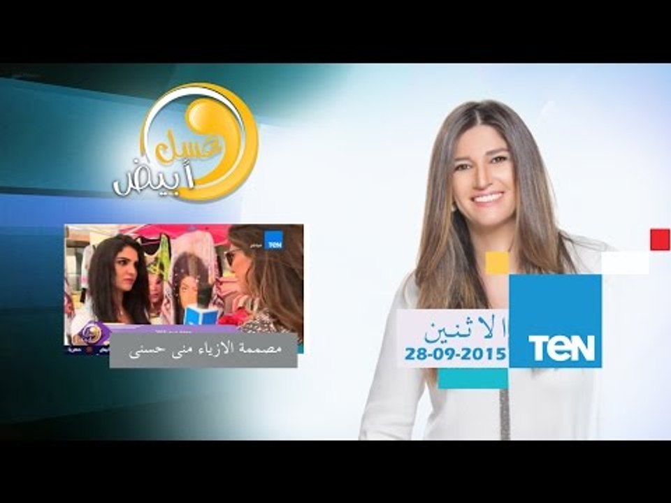 عسل أبيض | 3asal Abyad - عسل أبيض - أحدث الموضة فى الأزياء لخريف 2015 مع مصممة الأزياء منى حسني