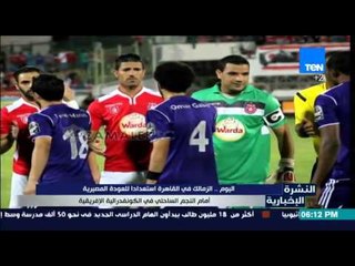 النشرة الإخبارية - اليوم الزمالك في القاهرة ليستعيد مصيرة مع النجم الساحلي في الكونفدرالية الافريقية