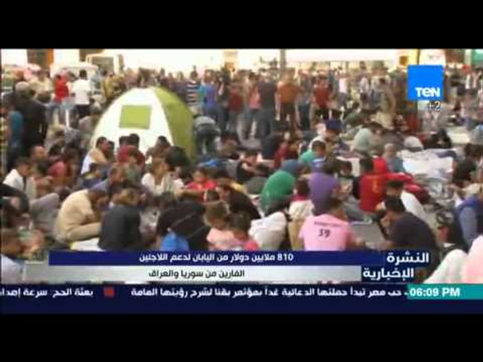 النشرة الإخبارية - 810 ملايين دولار من اليابان لدعم اللإجئين الفارين من سوريا والعراق