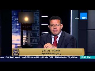 البيت بيتك - اول تعليق لـ د/ جابر نصار على ضم 150 طالبا من الآقاليم بكليتي إعلام وسياسة وإقتصاد