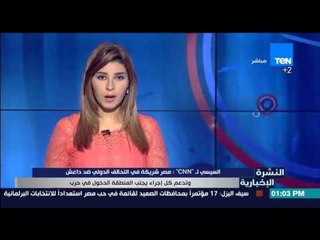 النشرة الإخبارية - السيسى لـ "CNN" : مصر شريكة في التحالف الدولي ضد داعش