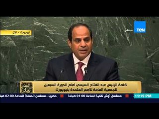 البيت بيتك - الرئيس السيسي لـ المجتمع الدولي " كم ابناء الدول التي تعاني من الإرهاب ولم تحقن دمائهم"