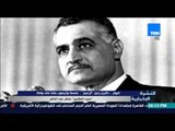 النشرة الإخبارية - اليوم ذكرى رحيل جمال عبد الناصر ... خمسة واربعون عام على رحيل حبيب الملايين