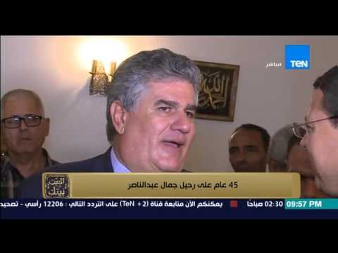 البيت بيتك - عبد الحكيم عبد الناصر يحكي كيف تلقى وفاة والده الزعيم جمال عبد النصر