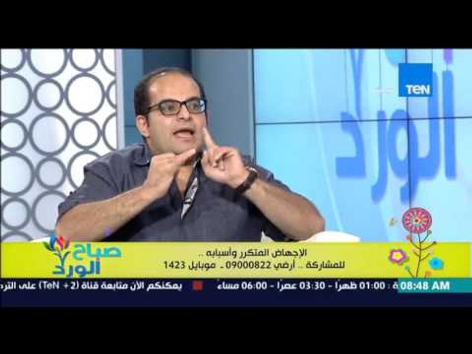صباح الورد - د/شوقى رشوان إستشاري أمراض النساء والتوليد - الإجهاض المتكرر وأسبابه