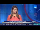 النشرة الإخبارية - تشيلسي في ضيافة بورتو ضمن منافسات الجولة الثانية بدوري ابطال اوربا