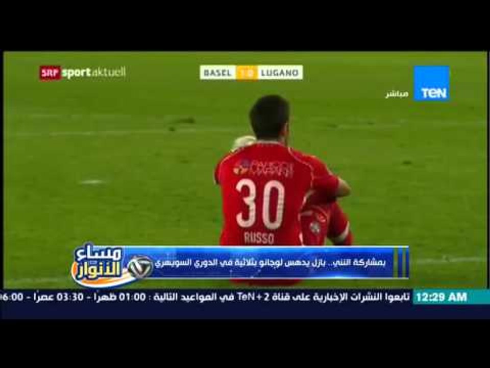 مساء الأنوار- بمشاركة النني ... بازل يدهس لوجانو بثلاثية في الدوري السويسري