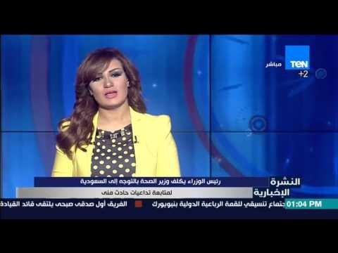 النشرة الإخبارية - رئيس الوزراء يكلف وزير الصحة بالتوجه للسعودية لمتابعة تداعيات حادث منى