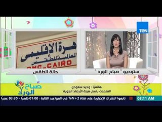 صباح الورد - تعرف على الحالة الجوية وحقيقة بداية سقوط الأمطار على المحافظات من د/وحيد سعودي