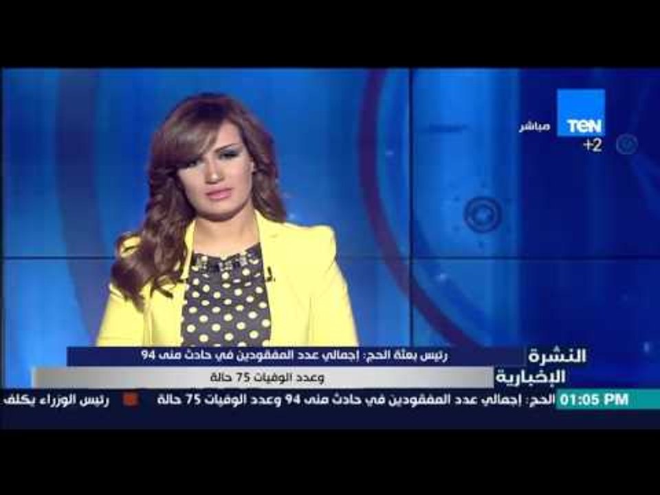 النشرة الإخبارية - رئيس بعثة الحج : إجمالي عدد المفقودين فى حادث منى 94 وعدد الوفيات 75 حالة