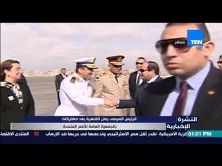 النشرة الإخبارية - الرئيس السيسى يصل القاهرة بعد مشاركته فى الجمعية العامة للأمم المتحدة