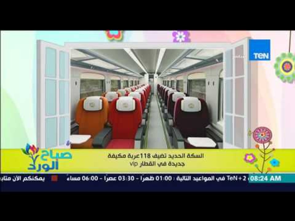 صباح الورد - السكة الحديد تضيف 118 عربة مكيفة جديدة فى القطار VIP