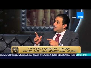 البيت بيتك - لقاء النواب الجدد مع الإعلامي رامي رضوان ... ماذا يقدمون فى برلمان 2015 ؟