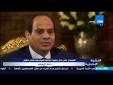 النشرة الإخبارية - السيسى :مصر تبذل جهودا مكثفة لمواجهة عناصر تنظيم داعش الإرهابي