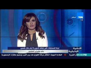 النشرة الإخبارية | News - لجنة المسابقات تقرر إيقاف الدوري 8أيام خلال شهري يناير وفبراير المقبلين