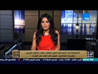 البيت بيتك - الحكومة في اجتماعها الأول تناقش خطاب تكليف الرئيس وشريف إسماعيل : تعيين نائب للوزراء