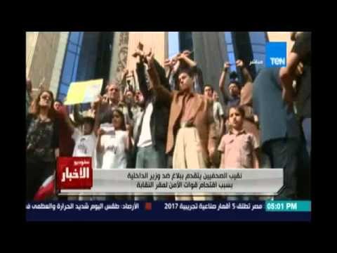 Studio El25bar | ستوديو الأخبار - نقيب الصحفيين يتقدم ببلاغ ضد وزير الداخلية ويطالب بإقالته