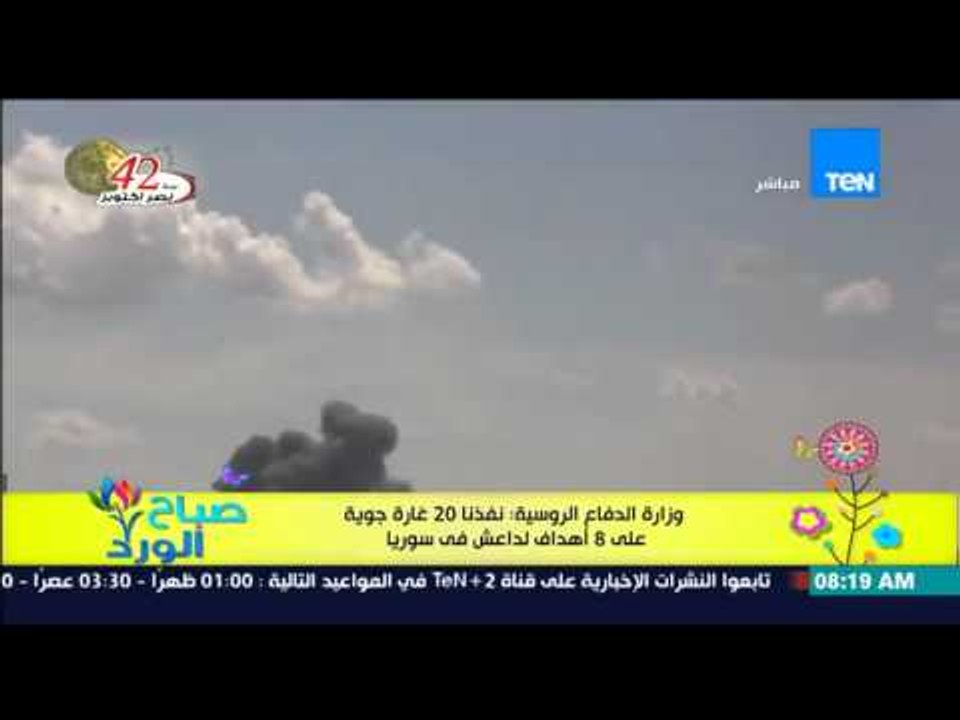 صباح الورد - وزارة الدفاع الروسية : نفذنا 20 غا...