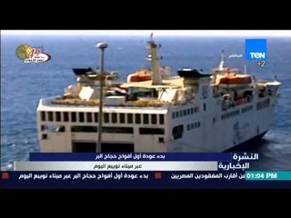 النشرة الإخبارية - بدء عودة أول افواج حجاج البر عبر ميناء نوبيع اليوم