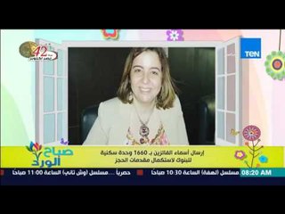 صباح الورد - إرسال أسماء الفائزين بـ 1660 وحدة سكنية للبنوك لإستكمال مقدمات الحجز