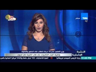 النشرة الإخبارية - وزير التعليم : منح 10 درجات للطلاب على الحضور والسلوك وتطبيق الغياب الإلكتروني