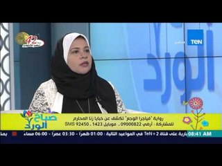 صباح الورد - الكاتبة "سماح أبو العلا تحكي قصة حقيقة عن "زنا المحارم" نقلتها فى روايتها الجديدة