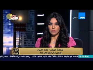 البيت بيتك - تعليق السفير / عادل الألفي على ارتفاع وفيات الحجاج بحادث منى والمفقودين لـ 72 حالة