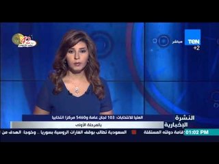 النشرة الإخبارية - العليا للإنتخابات : 103 لجان عامة و 5460 مركزاً إنتخابياً بالمرحلة الأولي