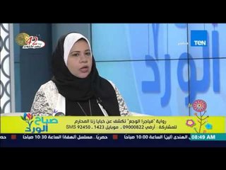 صباح الورد - الجدل الدينى والإجتماعي لرواية "فياجرا الوجع"عن زنا المحارم للكاتبة سماح أبو العلا