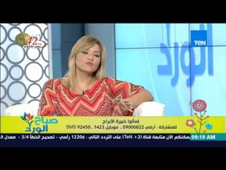 صباح الورد | Sabah El Ward - تعرف على صفات برج الأسد مع خبيرة الأبراج / رانيا حمودة