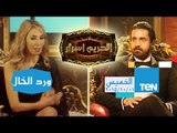 الحريم أسرار | ورد الخال مع أمير كرارة