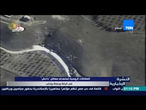 النشرة الإخبارية - لحظة قذف المقاتلات الروسية لـ معاقل داعش في الرقة وحماة وإداب بسوريا