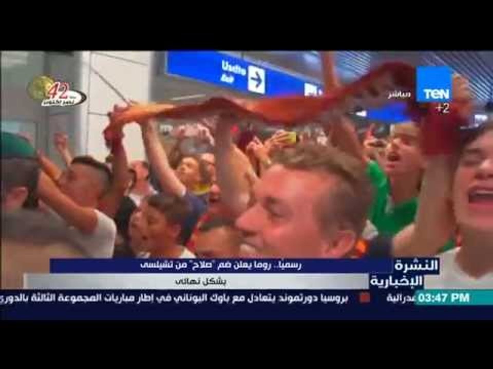 النشرة الإخبارية - نادي روما الإيطالي يعلن رسمياً ضم " محمد صلاح " من تشيلسي بشكل نهائي