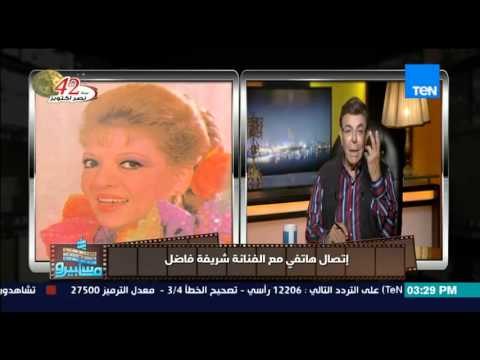 ماسبيرو | Maspiro - سمير صبري يتصل بالفنانة شريفة فاضل على الهواء بمناسبة عيد ميلادها