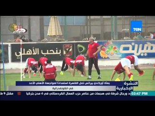 النشرة الإخبارية - أورلاندو يصل إلى مطار القاهرة استعداداً لمواجهة الأهلي يوم الأحد في الكونفدرالية