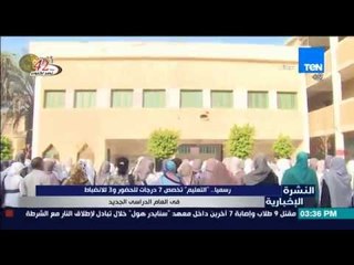 النشرة الإخبارية - رسمياً .. التعليم تخصص 7 درجات للحضور و3 للانضباط في العام الدراسي الجديد