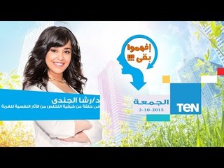 إفهموا بقى | Efhamo Ba2a - حلقة الجمعة 2-10-2015 حلقة عن كيفية التخلص من الآثار النفسية للغربة ؟